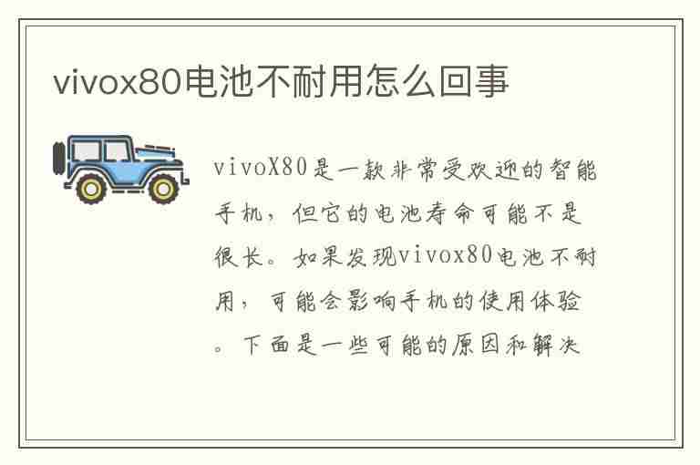 vivox80电池不耐用怎么回事